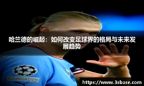 哈兰德的崛起：如何改变足球界的格局与未来发展趋势