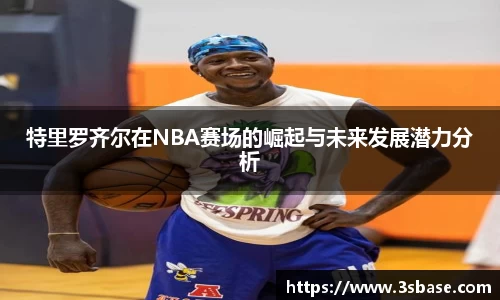 特里罗齐尔在NBA赛场的崛起与未来发展潜力分析