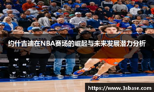 约什吉迪在NBA赛场的崛起与未来发展潜力分析