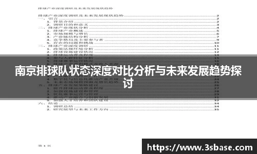 南京排球队状态深度对比分析与未来发展趋势探讨