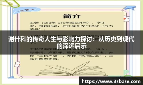 谢什科的传奇人生与影响力探讨：从历史到现代的深远启示