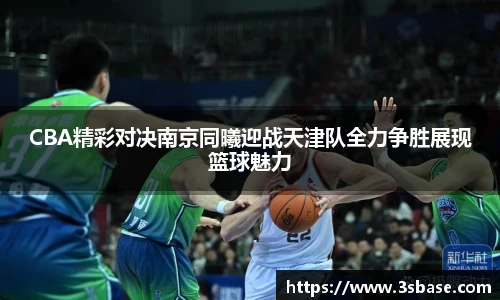 CBA精彩对决南京同曦迎战天津队全力争胜展现篮球魅力