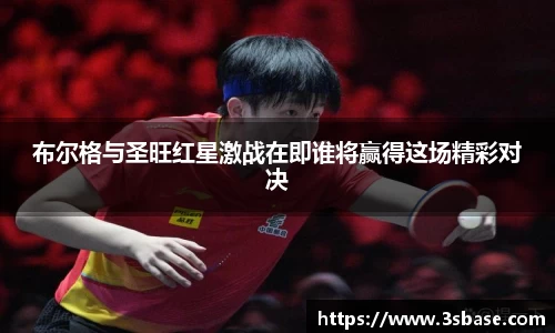 布尔格与圣旺红星激战在即谁将赢得这场精彩对决