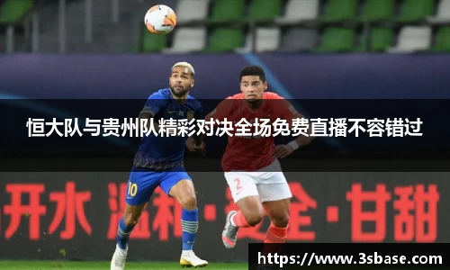 恒大队与贵州队精彩对决全场免费直播不容错过