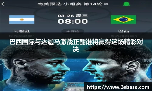 巴西国际与达迦马激战正酣谁将赢得这场精彩对决