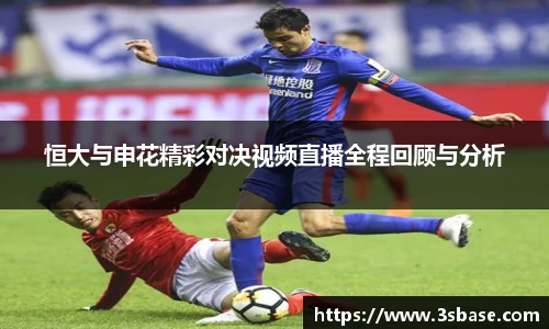 恒大与申花精彩对决视频直播全程回顾与分析