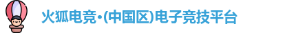 火狐电竞